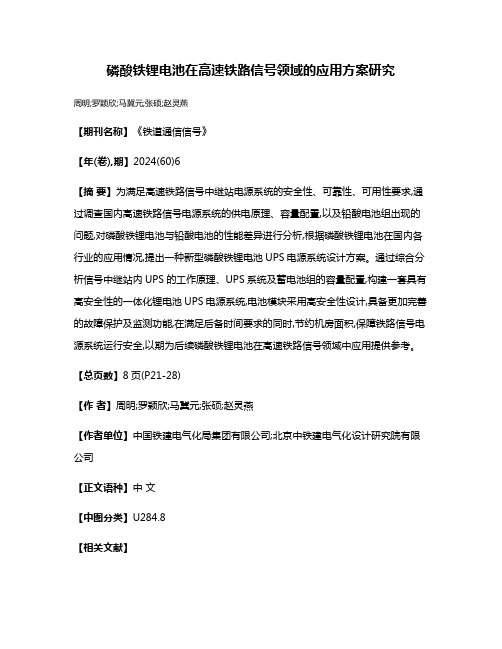 磷酸铁锂电池在高速铁路信号领域的应用方案研究