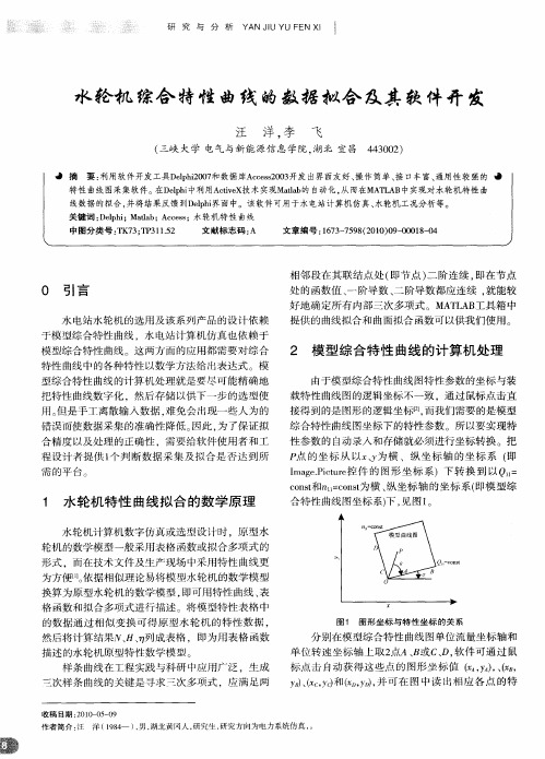 水轮机综合特性曲线的数据拟合及其软件开发