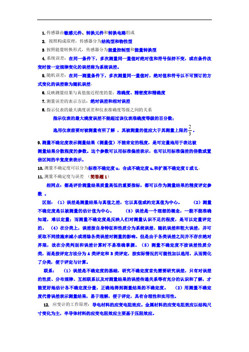 传感器与执行器-复习提纲