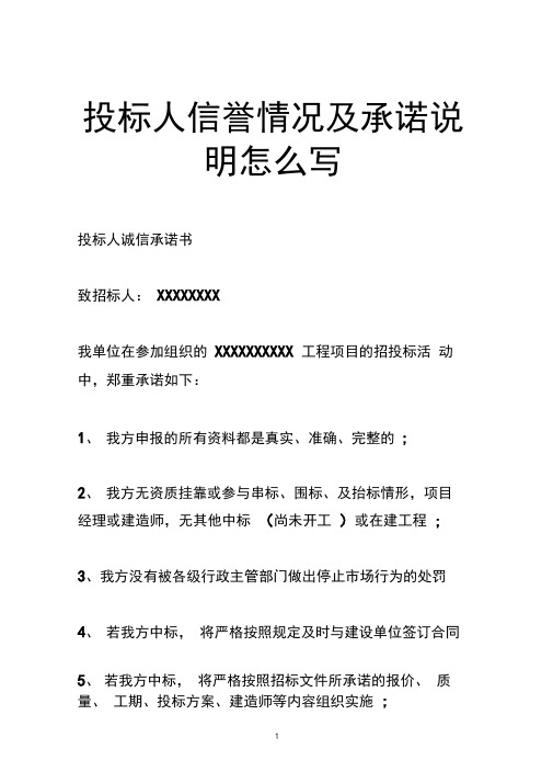 投标人信誉情况及承诺说明怎么写