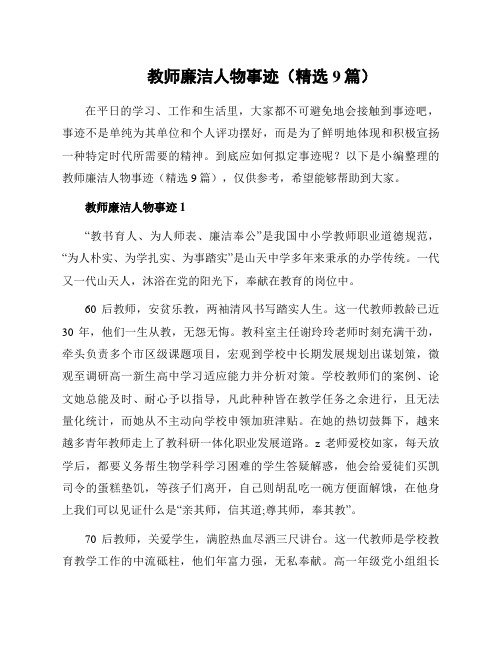 教师廉洁人物事迹(精选9篇)