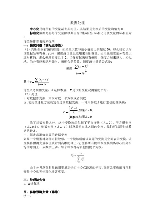 数据处理 偏度问题 处理缺失值 降维