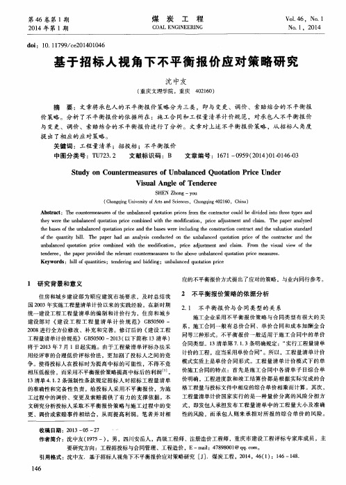 基于招标人视角下不平衡报价应对策略研究
