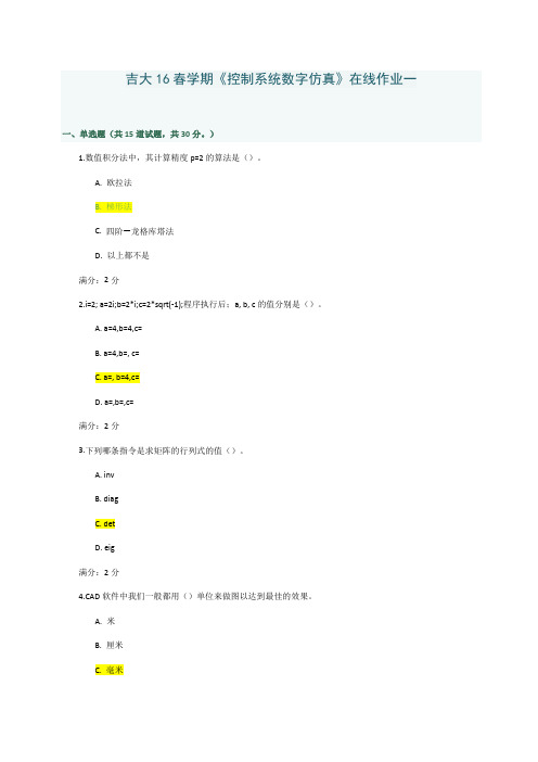 吉大16春学期《控制系统数字仿真》在线作业一答案