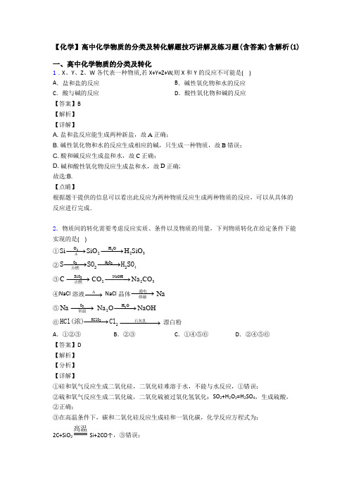 【化学】高中化学物质的分类及转化解题技巧讲解及练习题(含答案)含解析(1)