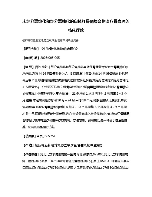 未经分离纯化和经分离纯化的自体红骨髓复合物治疗骨囊肿的临床疗效