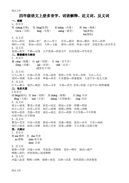 最新人教版四年级语文上册多音字、近义词、反义词(全部)