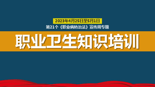 2023年《职业病防治法》宣传周职业卫生知识专题培训