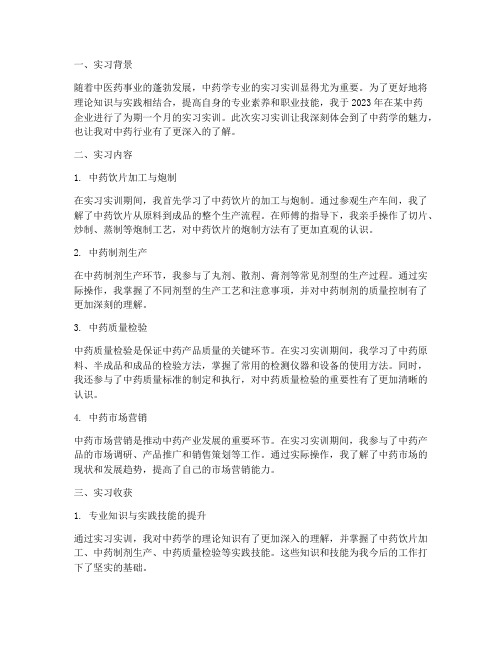 中药学实习实训报告总结