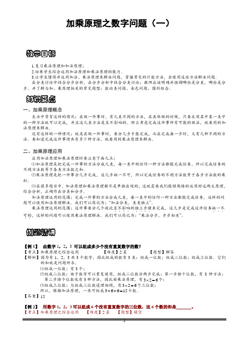 小学思维数学讲义：加乘原理之数字问题(一)-带答案解析