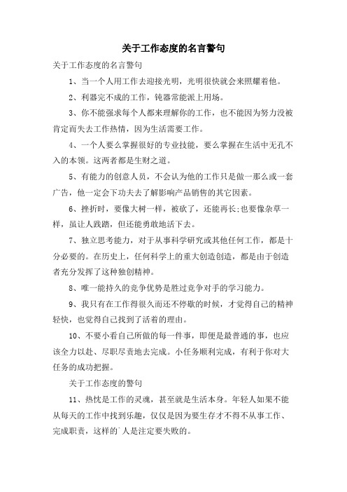 关于工作态度的名言警句