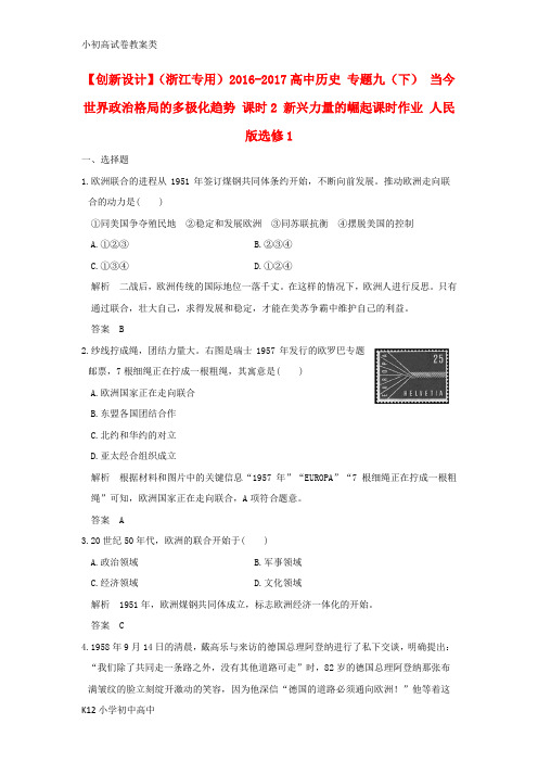 【配套K12】高中历史专题九下当今世界政治格局的多极化趋势课时2新兴力量的崛起课时作业人民版选修1