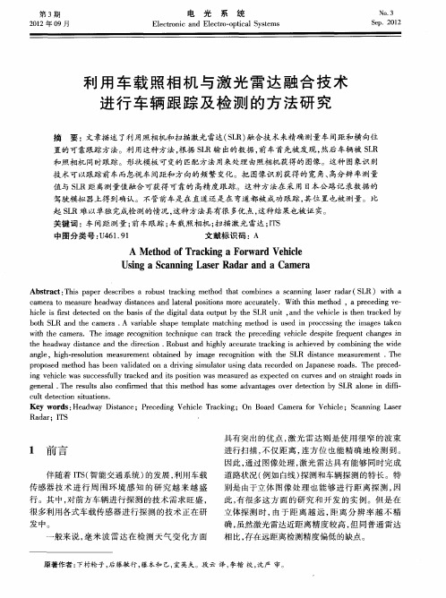 利用车载照相机与激光雷达融合技术进行车辆跟踪及检测的方法研究