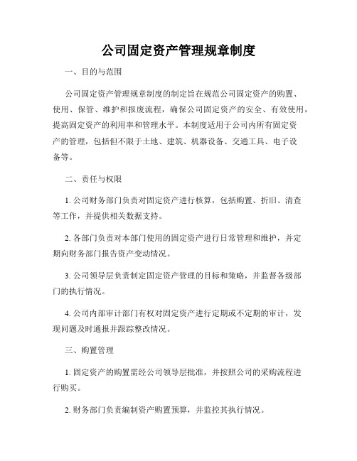 公司固定资产管理规章制度