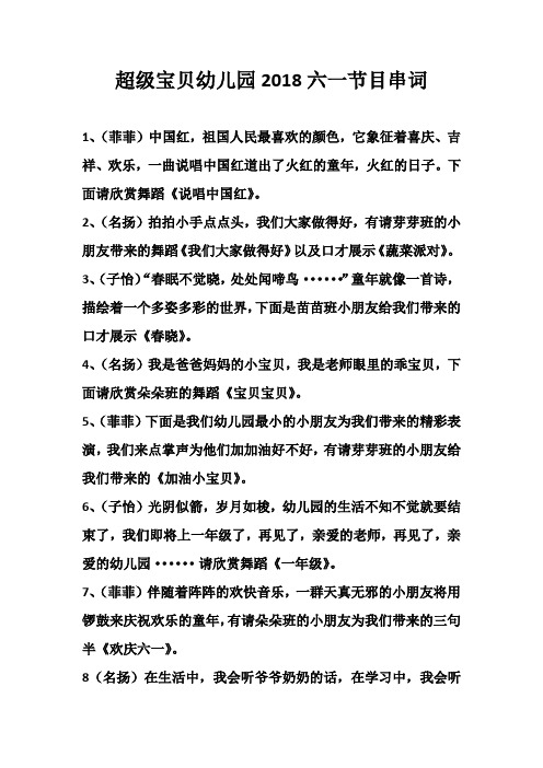 超级宝贝幼儿园六一节目串词