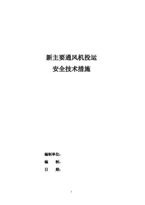 新主要通风机投运安全技术措施讲解