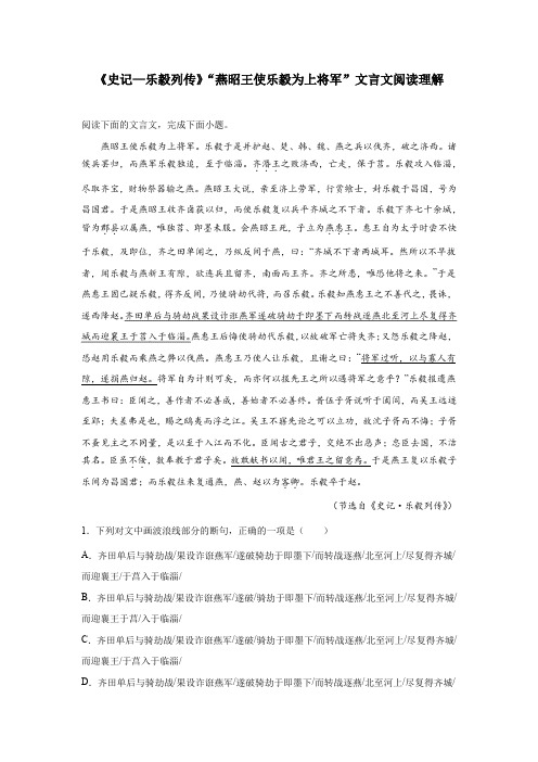 《史记—乐毅列传》“燕昭王使乐毅为上将军”文言文阅读理解