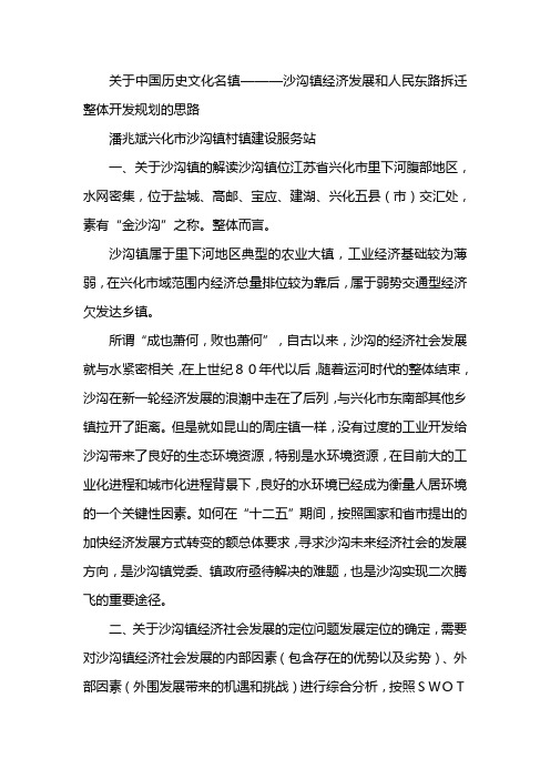 关于中国历史文化名镇———沙沟镇经济发展和人民东路拆迁整体开发规划的思路