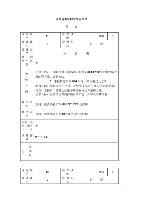 江苏省南华职业高级中学数控编程技术教案：直线、圆弧插补指令G01的应用  免费