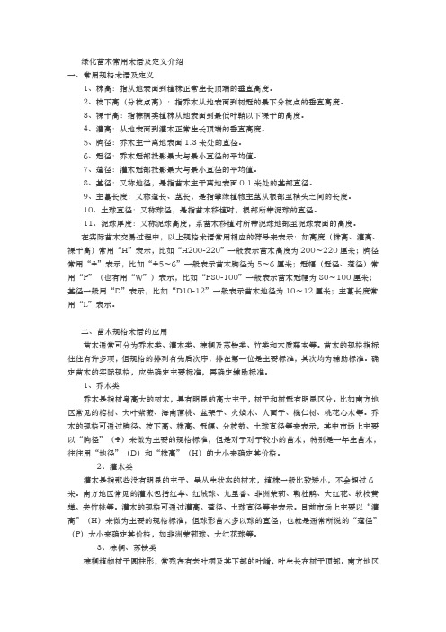 绿化苗木常用术语