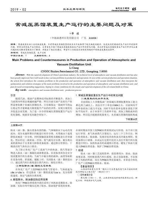 常减压蒸馏装置生产运行的主要问题及对策