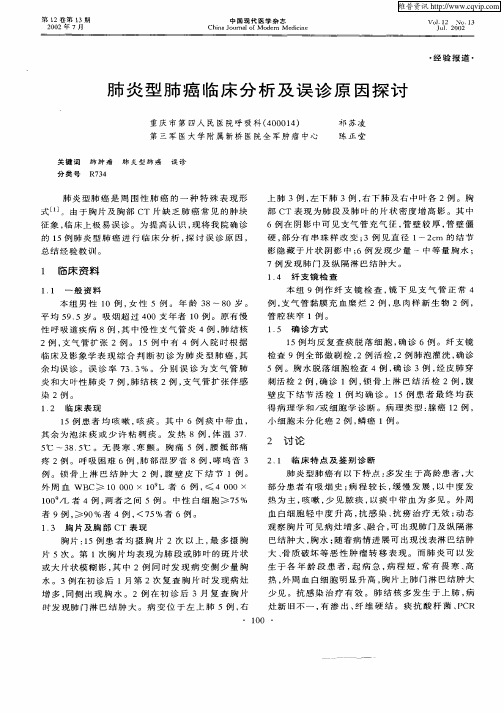 肺炎型肺癌临床分析及误诊原因探讨