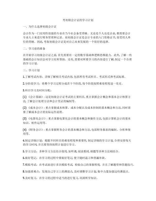 考初级会计证的学习计划