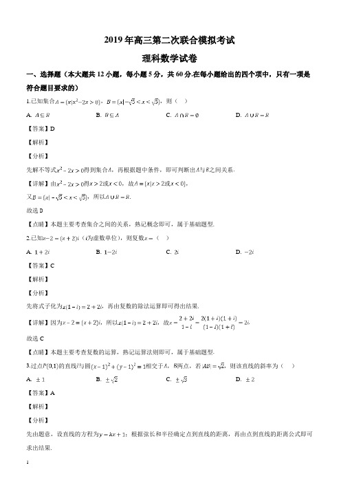 东北三省三校2019届高三第二次模拟数学(理)试题(解析版)