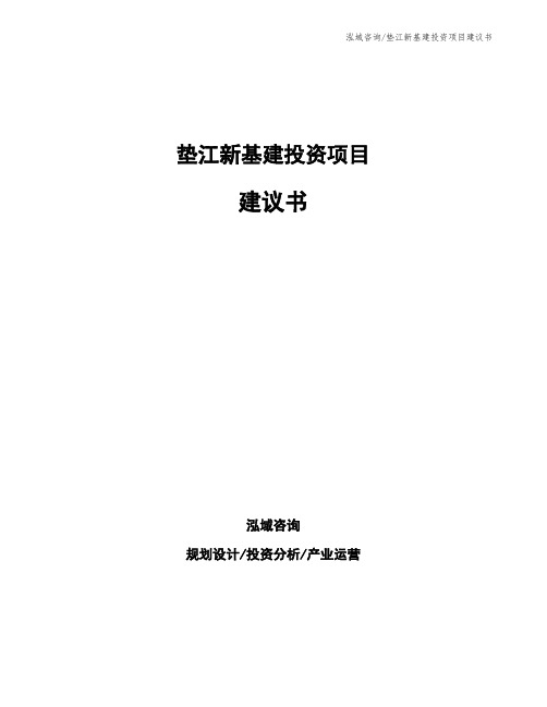 垫江新基建投资项目建议书