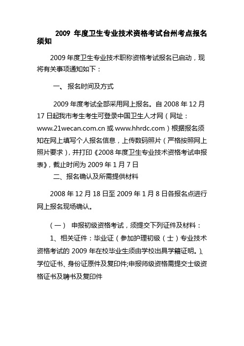 2009年度卫生专业技术资格考试台州考点报名须知.