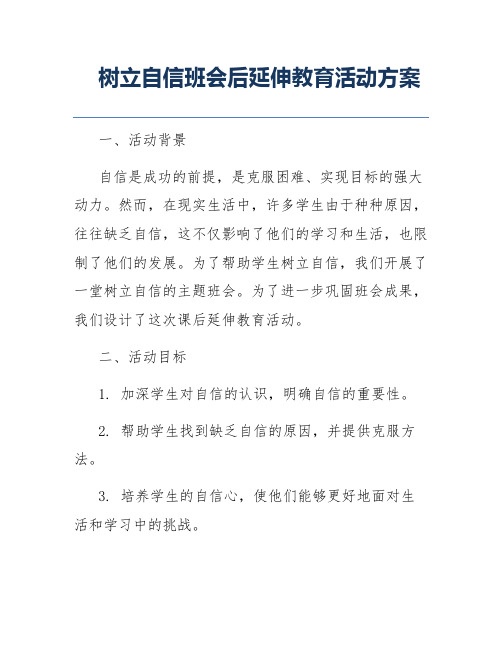 树立自信班会后延伸教育活动方案