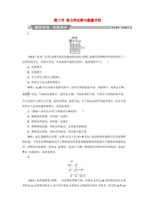 2019届高考物理一轮复习第十三章热学第三节热力学定律与能量守恒随堂检测新人教版