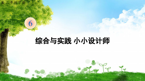 人教版数学二年级下册综合与实践 小小设计师课件