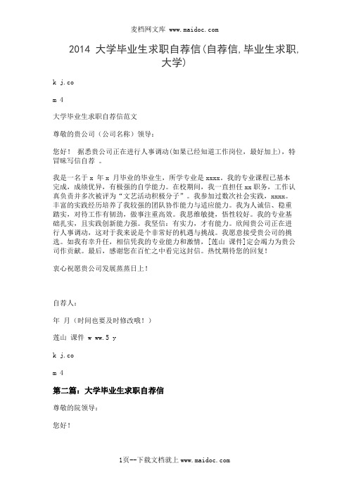 2014大学毕业生求职自荐信(自荐信,毕业生求职,大学)