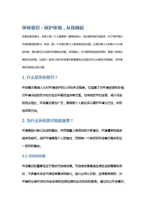 环保意识：保护环境,从我做起