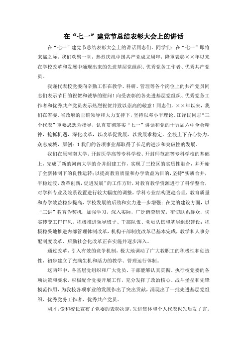 最新-在七一建党节总结表彰大会上的讲话 精品 (2)