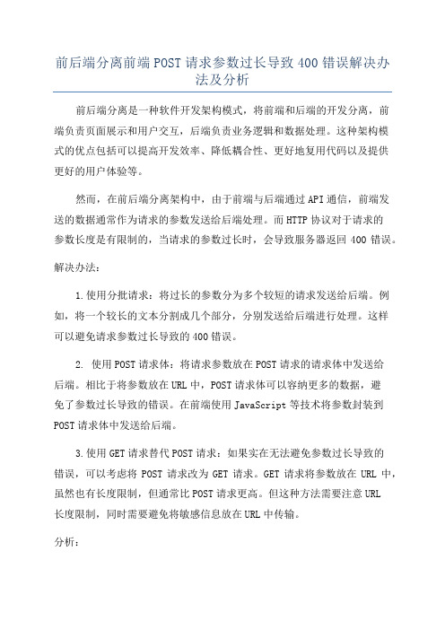 前后端分离前端POST请求参数过长导致400错误解决办法及分析