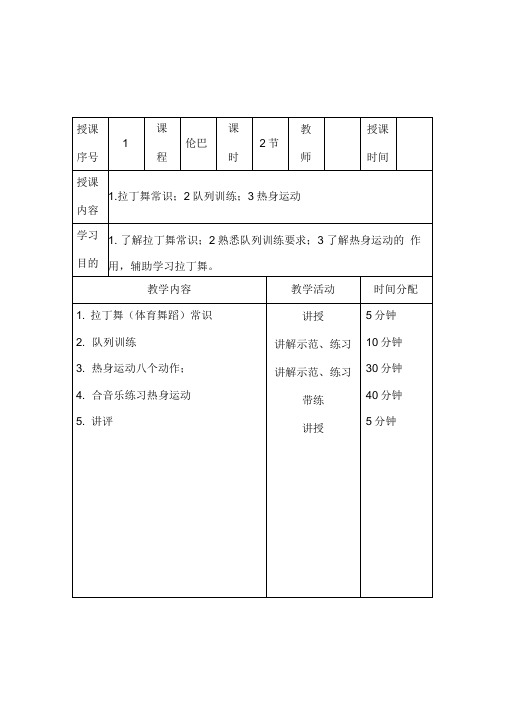 拉丁舞初级教案