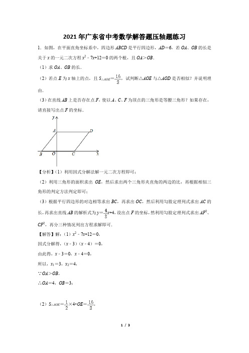 2021年广东省中考数学解答题压轴题练习及答案 (22)