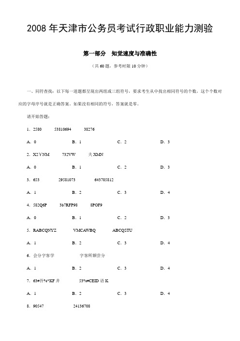 2008年天津公务员考试行政职业能力测验