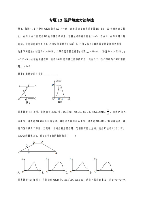 2020-2021学年江苏省中考选择填空压轴题专题10：选择填空方法综述-(数学)