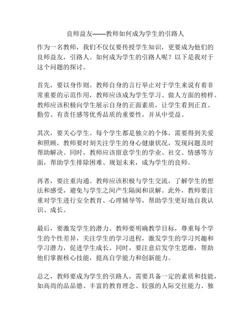 良师益友——教师如何成为学生的引路人