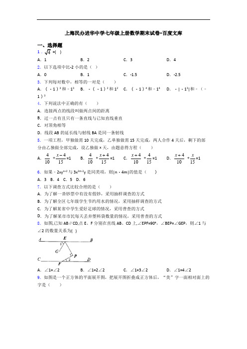 上海民办进华中学七年级上册数学期末试卷-百度文库