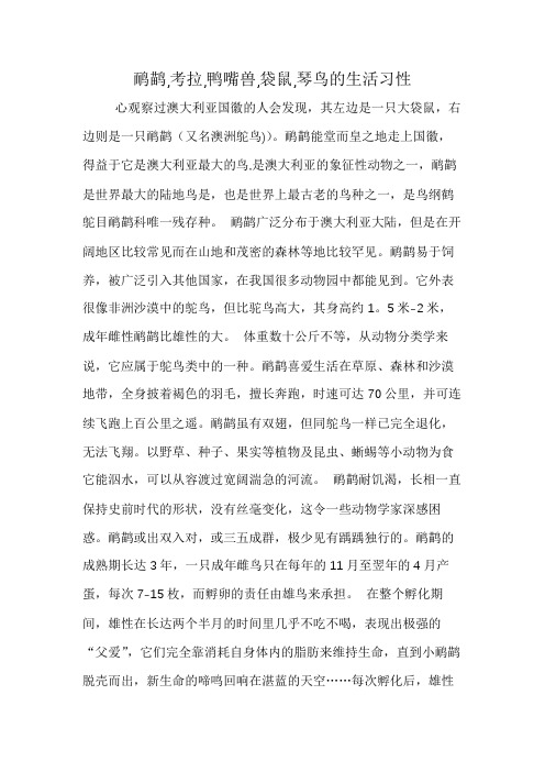 鸸鹋,考拉,鸭嘴兽,袋鼠,琴鸟的生活习性