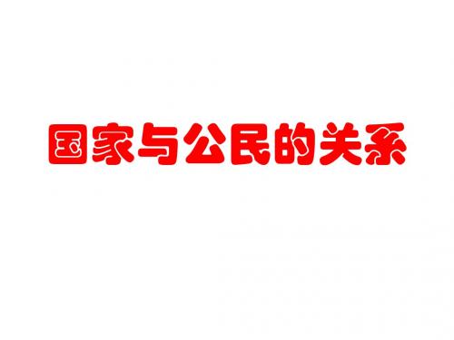 高二政治国家与公民的关系