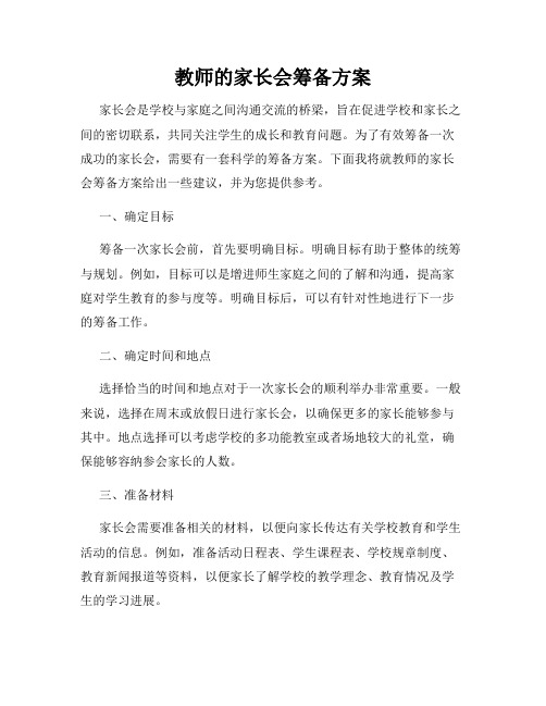 教师的家长会筹备方案