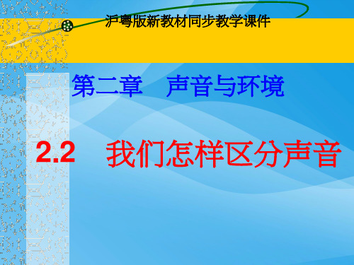 我们怎样区分声音ppt7 粤教沪科版优质课件优质课件