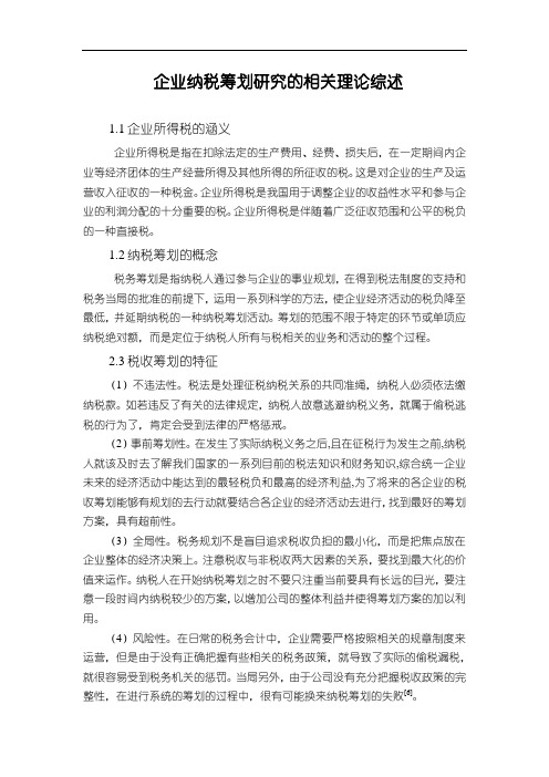 《企业纳税筹划研究的相关理论1500字》