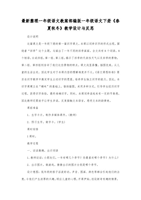 最新整理一年级语文教案部编版一年级语文下册《春夏秋冬》教学设计与反思.docx