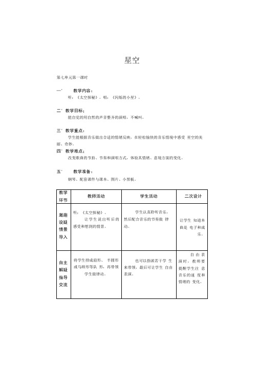 一年级下册音乐教案星空.doc